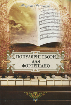 Бумажная книга «Популярні твори для фортепіано», автор Модест Присухин - фото №1 - миниатюра