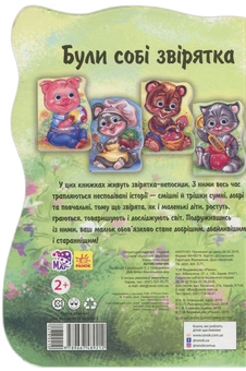 Бумажная книга «Були собі звірятка. Котик Нявчик», автор Евгений Новицкий - фото №2 - миниатюра