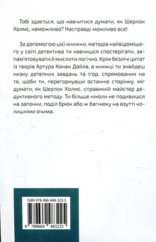 Бумажная книга «Думати, як Шерлок Холмс», автор Дэниэл Смит - фото №2 - миниатюра