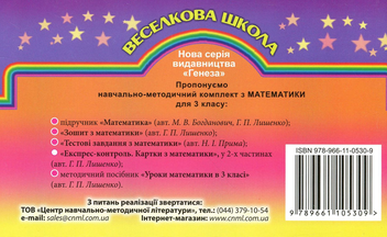 Бумажная книга «Експрес-контроль. Картки з математики. Частина 2. 3 клас», автор Григорий Лишенко - фото №2 - миниатюра