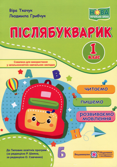 Бумажная книга «Післябукварик. Читаємо, пишемо, розвиваємо мовлення. 1 клас», авторов Вера Ткачук, Людмила Грибчук - фото №1 - миниатюра