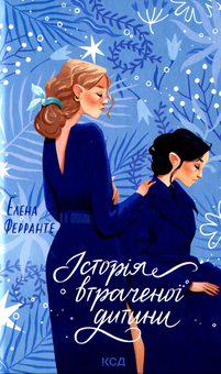 Паперова книга «Неаполітанський квартет (комплект із 4 книг)», автор Елена Ферранте - фото №12 - мініатюра