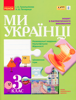 Бумажная книга «Ми - українці. Зошит з патріотичного виховання. 3 клас», авторов Ирина Гусельникова, Наталья Печерица - фото №1 - миниатюра