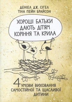 Бумажная книга «Хороші батьки дають дітям коріння та крила. 4 умови виховання самостійної тащасливої дитини», авторов Тина Пейн Брайсон, Дэниэл Сигел - фото №1 - миниатюра