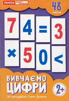 Бумажная книга «Набір карток за методикою Глена Домана «Вивчаємо цифри»» - фото №1 - миниатюра