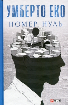 Паперова книга «Номер нуль», автор Умберто Еко - фото №1 - мініатюра