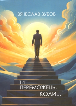 Паперова книга «Ти переможець коли...», автор Вячеслав Зубов - фото №1 - мініатюра