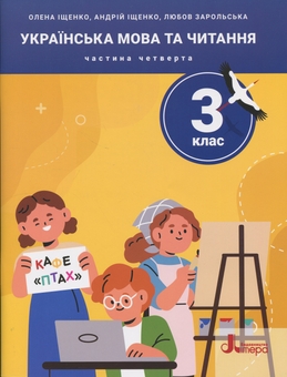 Бумажная книга «Українська мова та читання. 3 клас. Посібник. Частина 4», авторов Елена Ищенко, Андрей Ищенко, Любовь Зарольская - фото №1 - миниатюра