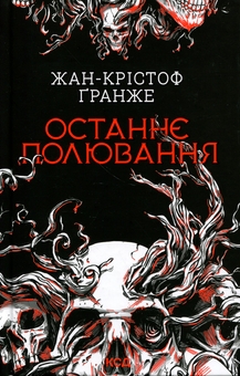 Бумажная книга «Останнє полювання», автор Жан-Кристоф Гранже - фото №1 - миниатюра