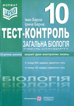Бумажная книга «Загальна біологія. Тест-контроль. 10 клас», автор Иван Барна - фото №1 - миниатюра