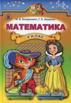 Бумажная книга «Математика. 4 клас. Підручник», автор Михаил Богданович - фото №1 - миниатюра