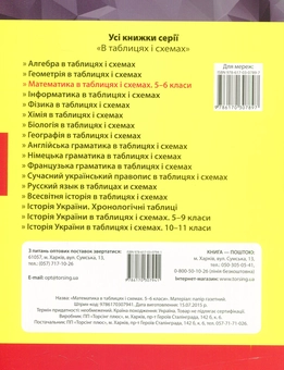 Паперова книга «Математика в таблицях і схемах. 5-6 класи» - фото №2 - мініатюра