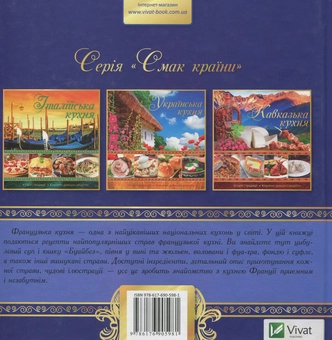Бумажная книга «Французька кухня» - фото №2 - миниатюра