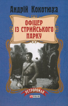 Бумажная книга «Офіцер із Стрийського парку», автор Андрей Кокотюха - фото №1 - миниатюра