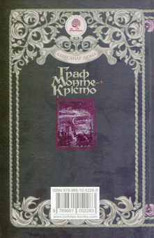 Паперова книга «Граф Монте-Крісто. Том 1», автор Олександр Дюма - фото №2 - мініатюра