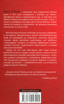 Бумажная книга «Десять смертних гріхів маркетингу», автор Филип Котлер - фото №2 - миниатюра