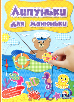 Бумажная книга «Липуньки для манюньки. Книга 4» - фото №1 - миниатюра