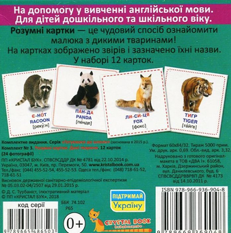 Бумажная книга «Розумні картки. Дикі тварини. 12 карток» - фото №2 - миниатюра