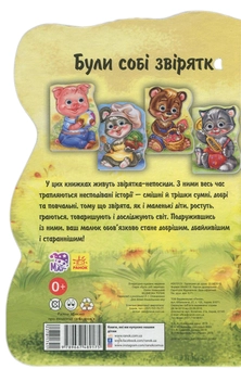 Бумажная книга «Були собі звірятка. Ведмежа Топик», автор Евгений Новицкий - фото №2 - миниатюра