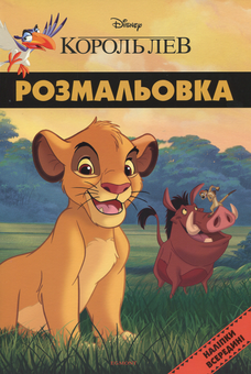 Бумажная книга «Король Лев. Розмальовка ( + наліпки)» - фото №1 - миниатюра