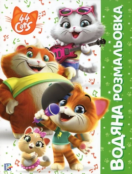 Паперова книга «Водяна розмальовка. 44 Cats» - фото №1 - мініатюра