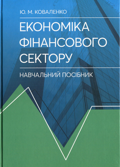 Паперова книга «Економіка фінансового сектору. Навчальний посібник», автор Юлія Коваленко - фото №1 - мініатюра