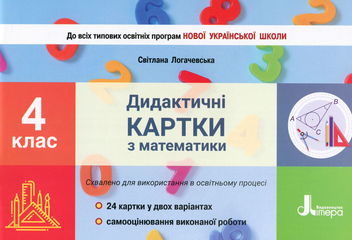 Паперова книга «Дидактичні картки з математики. 4 клас», автор Світлана Логачевська - фото №1 - мініатюра