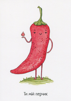 «Открытка Andreev Ти мій перчик (ОТК019)», бренда Andreev - фото №1 - миниатюра