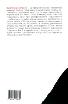 Бумажная книга «Культурна експансія», авторов Евгений Лир, Анжелика Рудницкая, Андрей Забияка, Ростислав Семкив, Богдан-Олег Горобчук, Остап Украинец, Денис Яшный, Диана Клочко, Екатерина Липа - фото №2 - миниатюра