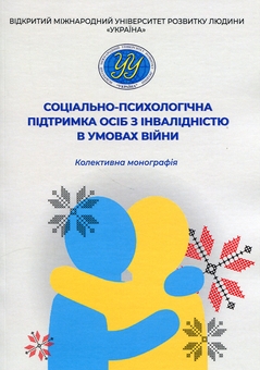 Бумажная книга «Соціально-психологічна підтримка осіб з інвалідністю в умовах війни», авторов Анастасия Базиленко, Наталия Барна, Нина Гаевская, Елена Гаевская - фото №1 - миниатюра