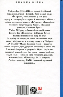 Паперова книга «Номер нуль», автор Умберто Еко - фото №3 - мініатюра