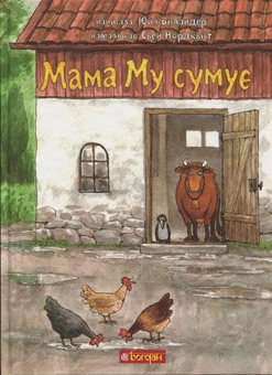 Бумажная книга «Мама Му сумує», автор Юя Висландер - фото №1 - миниатюра