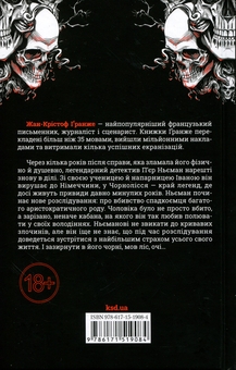 Бумажная книга «Останнє полювання», автор Жан-Кристоф Гранже - фото №2 - миниатюра