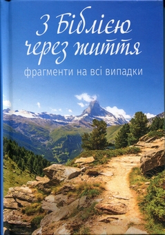 Бумажная книга «З Біблією через життя. Фрагменти на всі випадки» - фото №1 - миниатюра