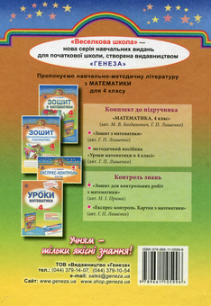 Бумажная книга «Математика. 4 клас. Підручник», автор Михаил Богданович - фото №2 - миниатюра