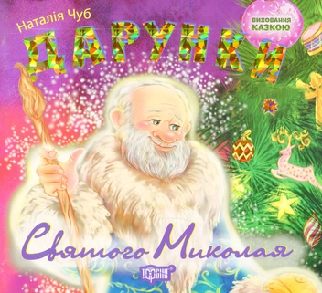 Паперова книга «Дарунки Святого Миколая», автор Наталія Чуб - фото №1 - мініатюра