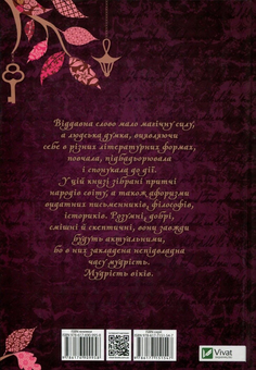 Паперова книга «Мудрість тисячоліть. Притчі та афоризми» - фото №2 - мініатюра