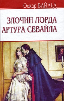 Паперова книга «Злочин лорда Артура Севайла та інші оповідання», автор Оскар Вайлд - фото №1 - мініатюра