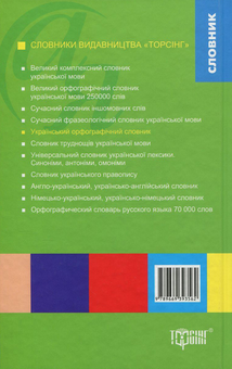 Бумажная книга «Український орфографічний словник з граматичними таблицями + короткий правописний коментар. 80 000 слів», автор Людмила Полякова - фото №2 - миниатюра