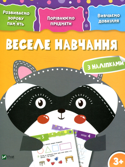 Паперова книга «Веселе навчання. Єнот » - фото №1 - мініатюра