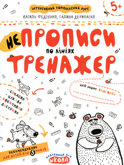Бумажная книга «НЕпрописи по лініях. Тренажер для дошкільнят 5+», авторов Василий Федиенко, Галина Дерипаско - фото №1 - миниатюра