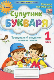 Бумажная книга «Супутник Букваря. Тренувальні завдання з навчання грамоти. 1 клас. НУШ », автор Катерина Пономарёва - фото №1 - миниатюра