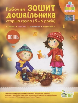 Бумажная книга «Осінь. Робочий зошит дошкільника. 5-6 років. Старша група», авторов Татьяна Уварова, Алла Остапенко - фото №1 - миниатюра