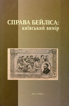 Паперова книга «Справа Бейліса: київський вимір» - фото №1 - мініатюра