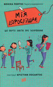 Паперова книга «Що треба знати про дозрівання? (комплект із 3 книг)», автор Моніка Пейткс - фото №4 - мініатюра