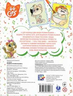 Паперова книга «Водяна розмальовка. 44 Cats» - фото №2 - мініатюра