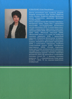 Паперова книга «Економіка фінансового сектору. Навчальний посібник», автор Юлія Коваленко - фото №2 - мініатюра