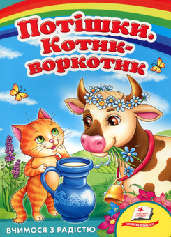 Паперова книга «Потішки. Котик-воркотик» - фото №1 - мініатюра