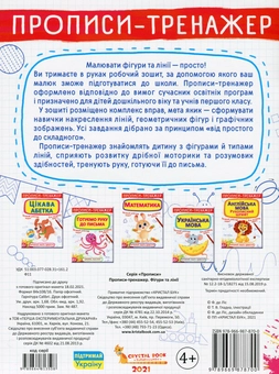 Бумажная книга «Прописи-тренажер. Фігури та лінії», автор Ф. де Лис - фото №2 - миниатюра