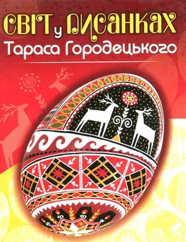 Бумажная книга «Сучасний англо-український та українсько-англійський словник + Світ у писанках Тараса Городецького (комплект із 2 книг)», авторов М. Зубков, В. Мюллер, Вера Манько - фото №2 - миниатюра
